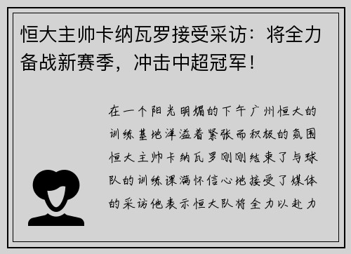 恒大主帅卡纳瓦罗接受采访：将全力备战新赛季，冲击中超冠军！