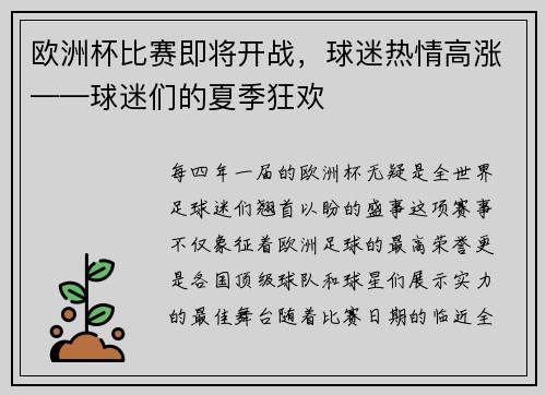 欧洲杯比赛即将开战，球迷热情高涨——球迷们的夏季狂欢