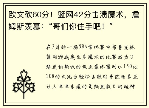 欧文砍60分！篮网42分击溃魔术，詹姆斯羡慕：“哥们你住手吧！”