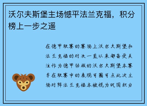 沃尔夫斯堡主场憾平法兰克福，积分榜上一步之遥