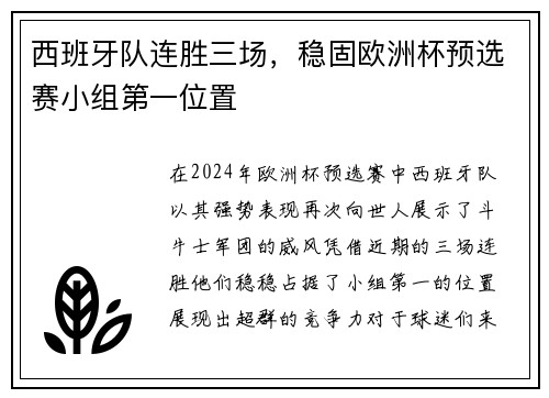 西班牙队连胜三场，稳固欧洲杯预选赛小组第一位置