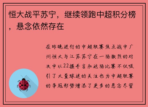 恒大战平苏宁，继续领跑中超积分榜，悬念依然存在