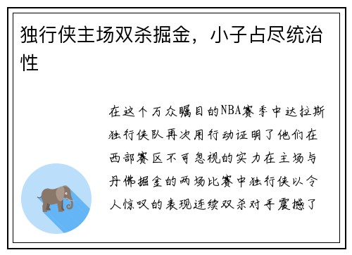 独行侠主场双杀掘金，小子占尽统治性