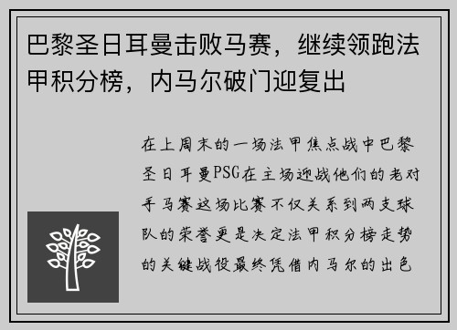 巴黎圣日耳曼击败马赛，继续领跑法甲积分榜，内马尔破门迎复出