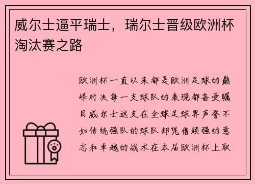 威尔士逼平瑞士，瑞尔士晋级欧洲杯淘汰赛之路