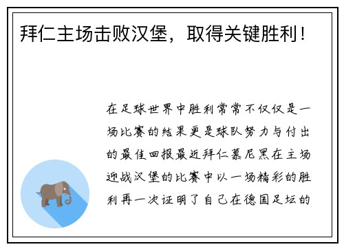 拜仁主场击败汉堡，取得关键胜利！