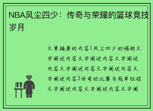 NBA风尘四少：传奇与荣耀的篮球竞技岁月