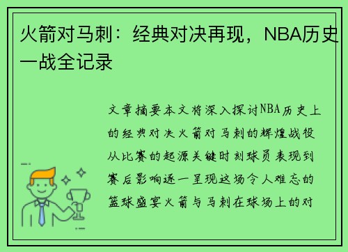 火箭对马刺：经典对决再现，NBA历史一战全记录