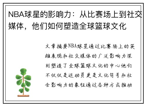 NBA球星的影响力：从比赛场上到社交媒体，他们如何塑造全球篮球文化