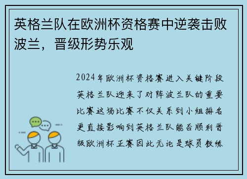 英格兰队在欧洲杯资格赛中逆袭击败波兰，晋级形势乐观