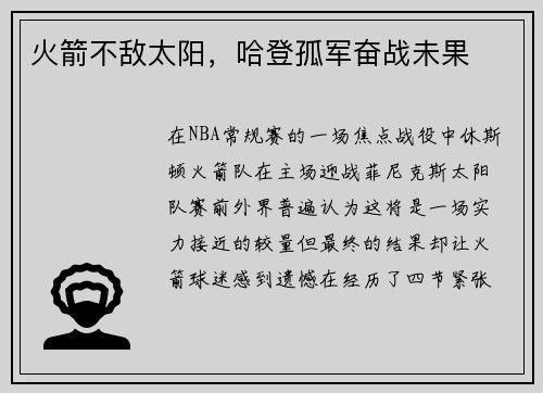 火箭不敌太阳，哈登孤军奋战未果