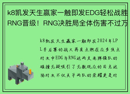 k8凯发天生赢家一触即发EDG轻松战胜RNG晋级！RNG决胜局全体伤害不过万，EDG强势捍卫荣耀