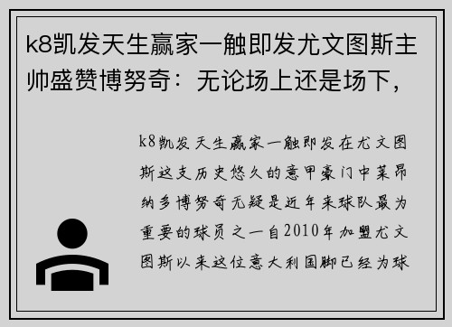 k8凯发天生赢家一触即发尤文图斯主帅盛赞博努奇：无论场上还是场下，皆为队伍中流砥柱