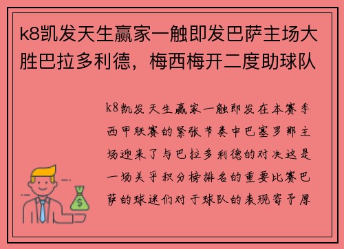 k8凯发天生赢家一触即发巴萨主场大胜巴拉多利德，梅西梅开二度助球队继续领跑积分榜