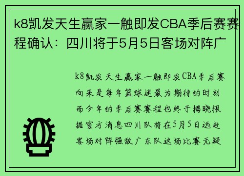 k8凯发天生赢家一触即发CBA季后赛赛程确认：四川将于5月5日客场对阵广东