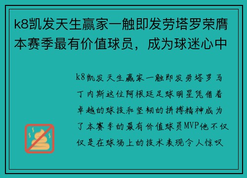 k8凯发天生赢家一触即发劳塔罗荣膺本赛季最有价值球员，成为球迷心中不朽的偶像