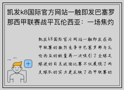 凯发k8国际官方网站一触即发巴塞罗那西甲联赛战平瓦伦西亚：一场焦灼的较量 - 副本