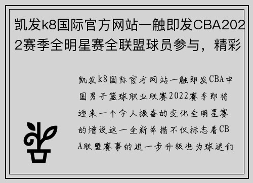 凯发k8国际官方网站一触即发CBA2022赛季全明星赛全联盟球员参与，精彩纷呈的篮球盛宴即将上演