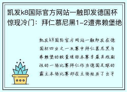 凯发k8国际官方网站一触即发德国杯惊现冷门：拜仁慕尼黑1-2遭弗赖堡绝杀，无缘八强