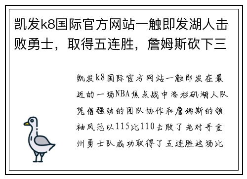 凯发k8国际官方网站一触即发湖人击败勇士，取得五连胜，詹姆斯砍下三双表现引爆全场