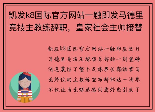 凯发k8国际官方网站一触即发马德里竞技主教练辞职，皇家社会主帅接替挑战新征程 - 副本