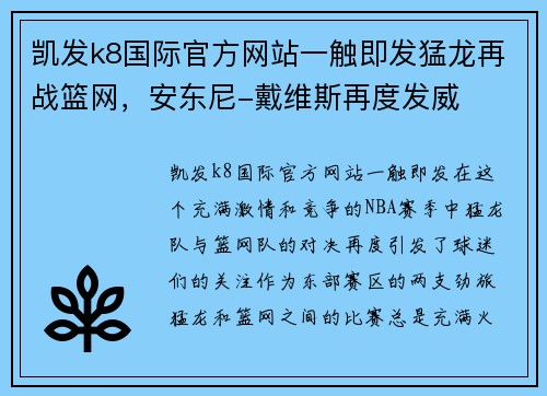 凯发k8国际官方网站一触即发猛龙再战篮网，安东尼-戴维斯再度发威