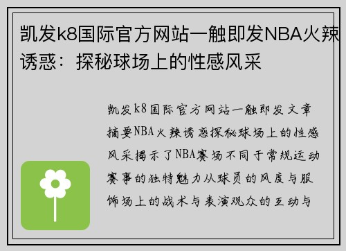 凯发k8国际官方网站一触即发NBA火辣诱惑：探秘球场上的性感风采