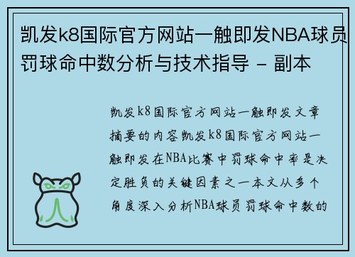 凯发k8国际官方网站一触即发NBA球员罚球命中数分析与技术指导 - 副本