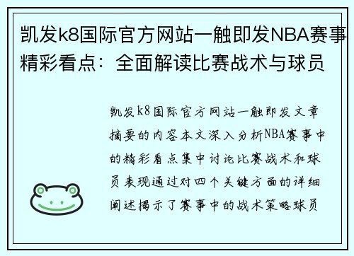 凯发k8国际官方网站一触即发NBA赛事精彩看点：全面解读比赛战术与球员表现 - 副本