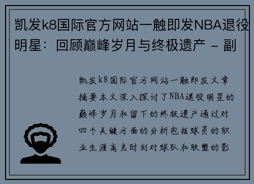 凯发k8国际官方网站一触即发NBA退役明星：回顾巅峰岁月与终极遗产 - 副本