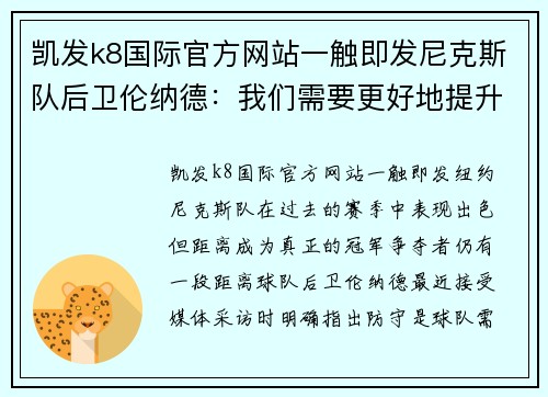 凯发k8国际官方网站一触即发尼克斯队后卫伦纳德：我们需要更好地提升球队的防守端