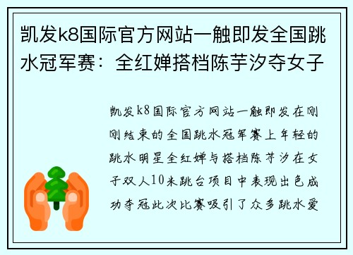 凯发k8国际官方网站一触即发全国跳水冠军赛：全红婵搭档陈芋汐夺女子双人10米跳台冠军 - 副本