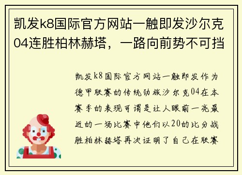 凯发k8国际官方网站一触即发沙尔克04连胜柏林赫塔，一路向前势不可挡