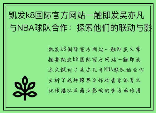 凯发k8国际官方网站一触即发吴亦凡与NBA球队合作：探索他们的联动与影响 - 副本