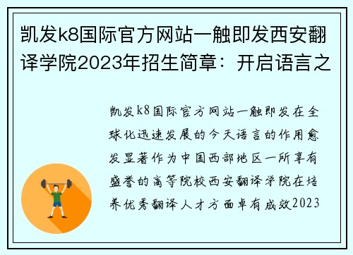 凯发k8国际官方网站一触即发西安翻译学院2023年招生简章：开启语言之门