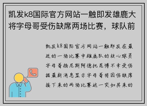 凯发k8国际官方网站一触即发雄鹿大将字母哥受伤缺席两场比赛，球队前景堪忧