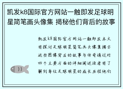 凯发k8国际官方网站一触即发足球明星简笔画头像集 揭秘他们背后的故事与传奇