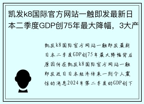 凯发k8国际官方网站一触即发最新日本二季度GDP创75年最大降幅，3大产业靠中国“回血” - 副本