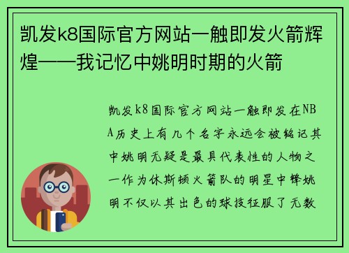 凯发k8国际官方网站一触即发火箭辉煌——我记忆中姚明时期的火箭