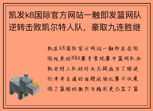 凯发k8国际官方网站一触即发篮网队逆转击败凯尔特人队，豪取九连胜继续领跑东部