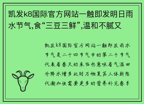 凯发k8国际官方网站一触即发明日雨水节气,食“三豆三鲜”,温和不腻又解馋,轻松战胜倒春寒