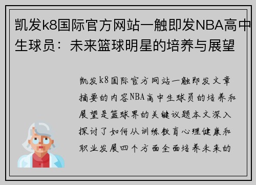 凯发k8国际官方网站一触即发NBA高中生球员：未来篮球明星的培养与展望 - 副本