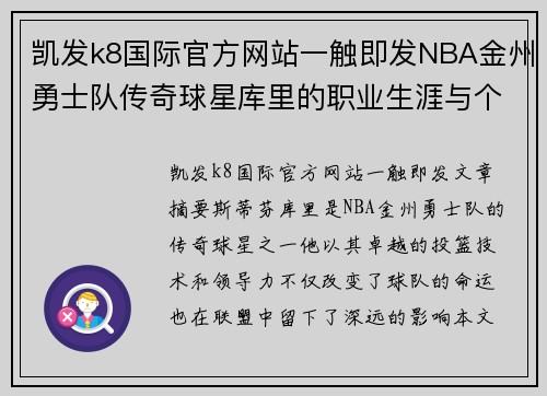 凯发k8国际官方网站一触即发NBA金州勇士队传奇球星库里的职业生涯与个人成就详解 - 副本