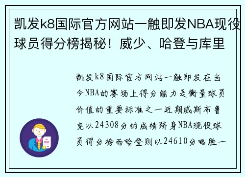 凯发k8国际官方网站一触即发NBA现役球员得分榜揭秘！威少、哈登与库里、杜兰特的得分较量 - 副本