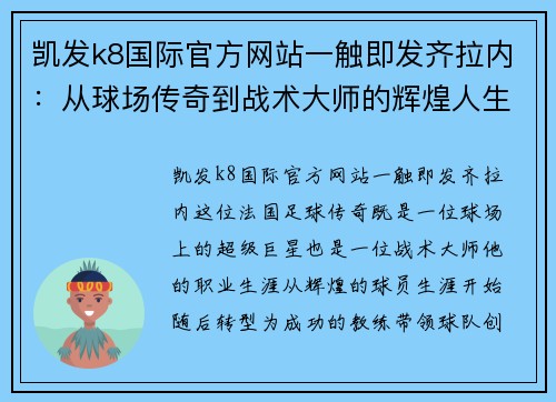 凯发k8国际官方网站一触即发齐拉内：从球场传奇到战术大师的辉煌人生旅程