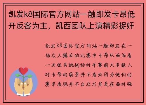 凯发k8国际官方网站一触即发卡昂低开反客为主，凯西团队上演精彩捉奸行动 - 副本