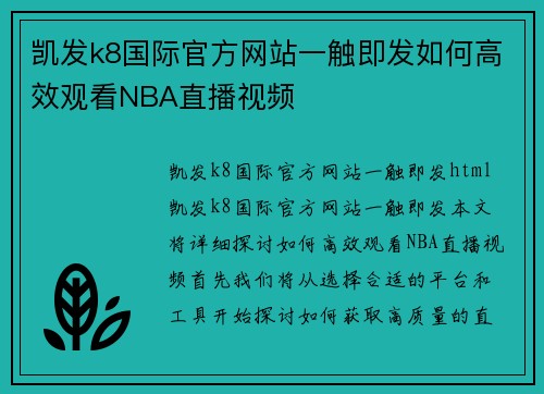 凯发k8国际官方网站一触即发如何高效观看NBA直播视频