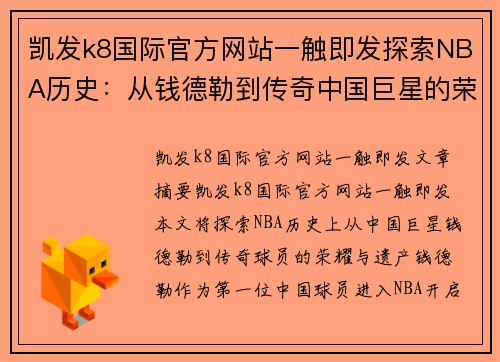 凯发k8国际官方网站一触即发探索NBA历史：从钱德勒到传奇中国巨星的荣耀与遗产