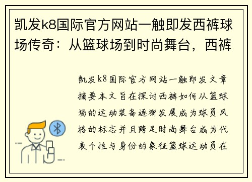 凯发k8国际官方网站一触即发西裤球场传奇：从篮球场到时尚舞台，西裤如何成为球员风格的标志