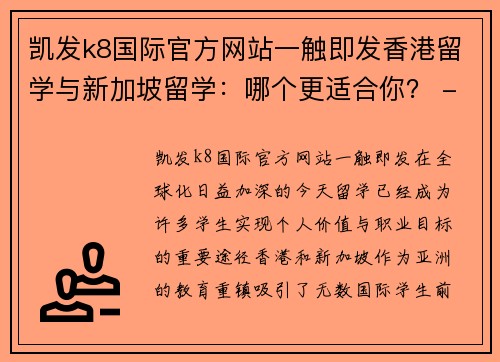 凯发k8国际官方网站一触即发香港留学与新加坡留学：哪个更适合你？ - 副本